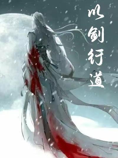 剑行大道