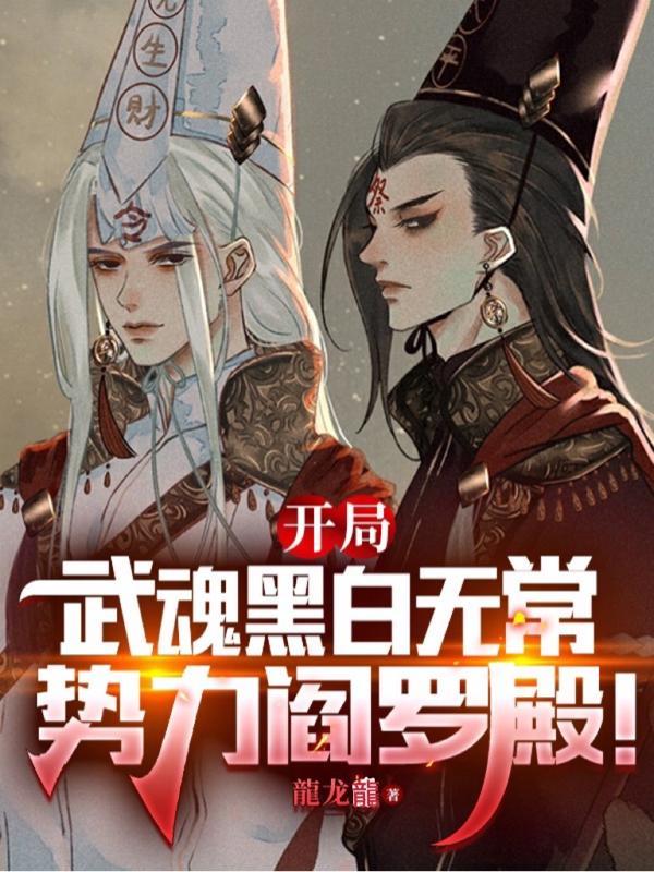 开局一只黑白无常