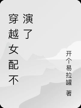 穿越步步惊心女配