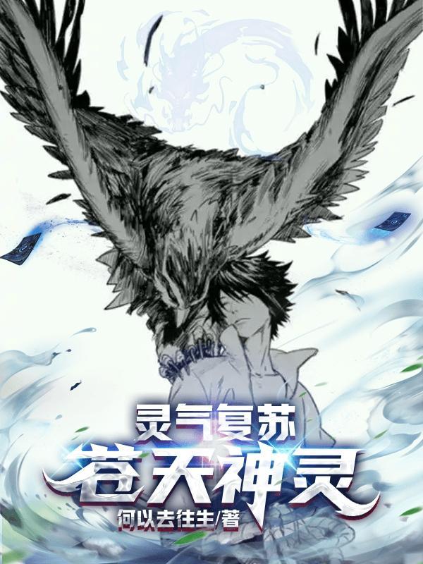 灵气复苏苍天神灵全集阅读