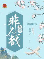 非人哉九烈 开车