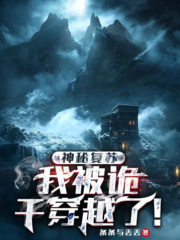 穿越神秘复苏成为鬼