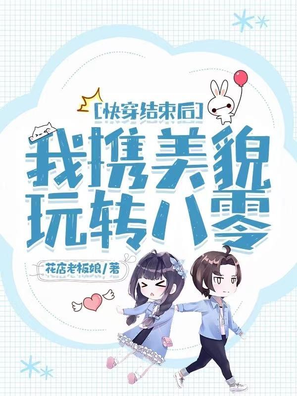 快穿结束之后