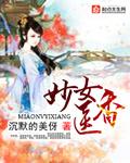 妙女医在线观看