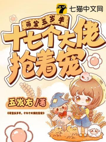 十七个大佬抢着宠 免费阅读
