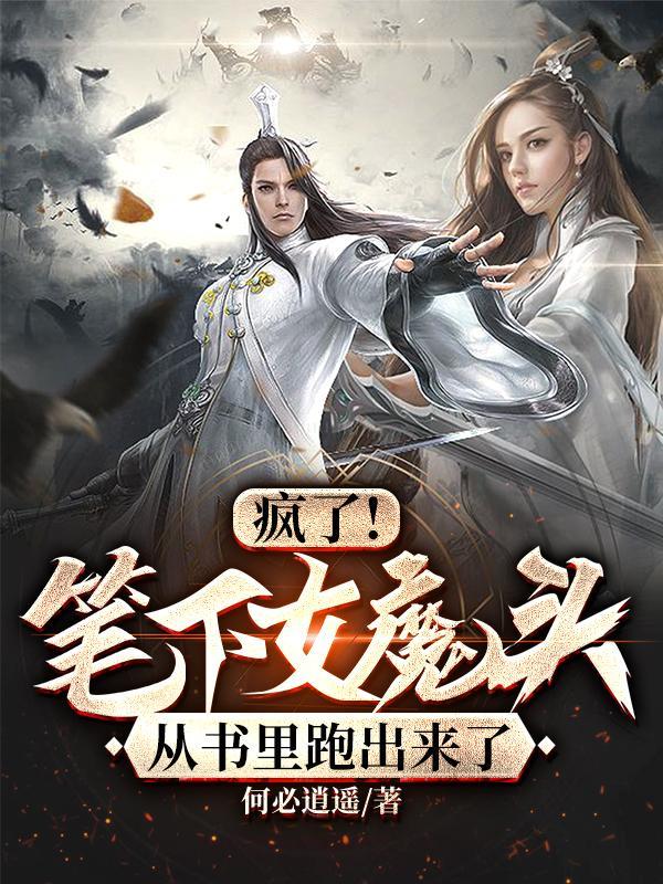 女魔头从书里跑出来了免费阅读