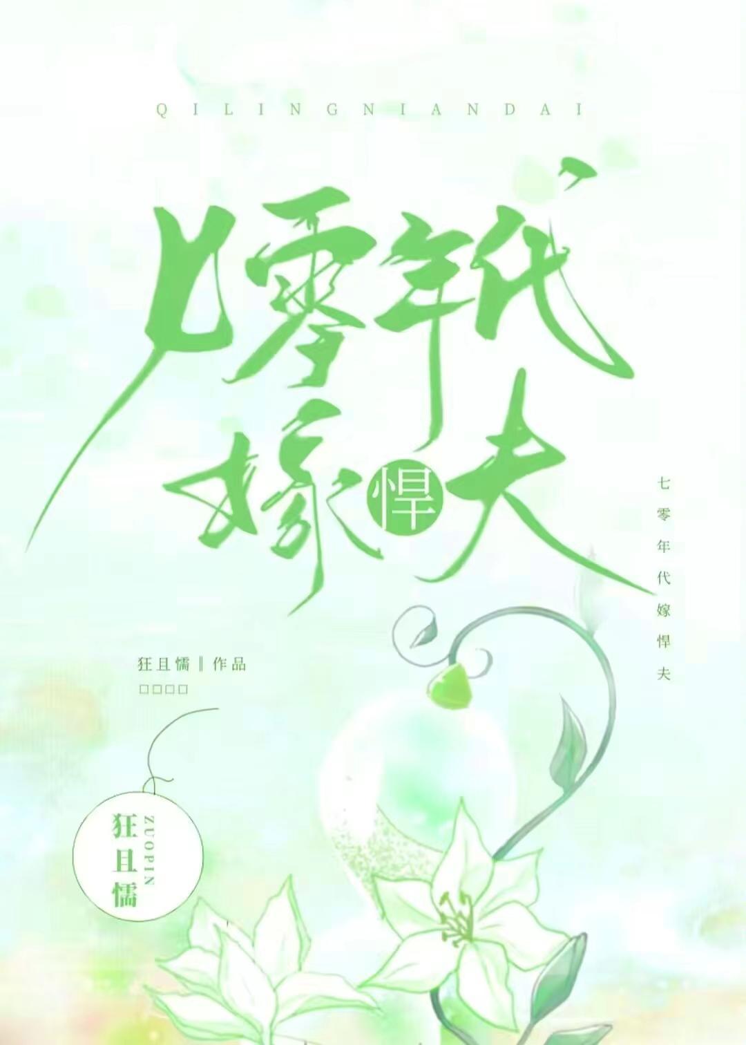 七十年代嫁悍夫 作者狂且懦