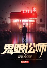 鬼眼诅咒到底是什么