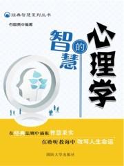 心理学的智慧超星答案