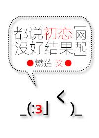 都说初恋没好结果[网配