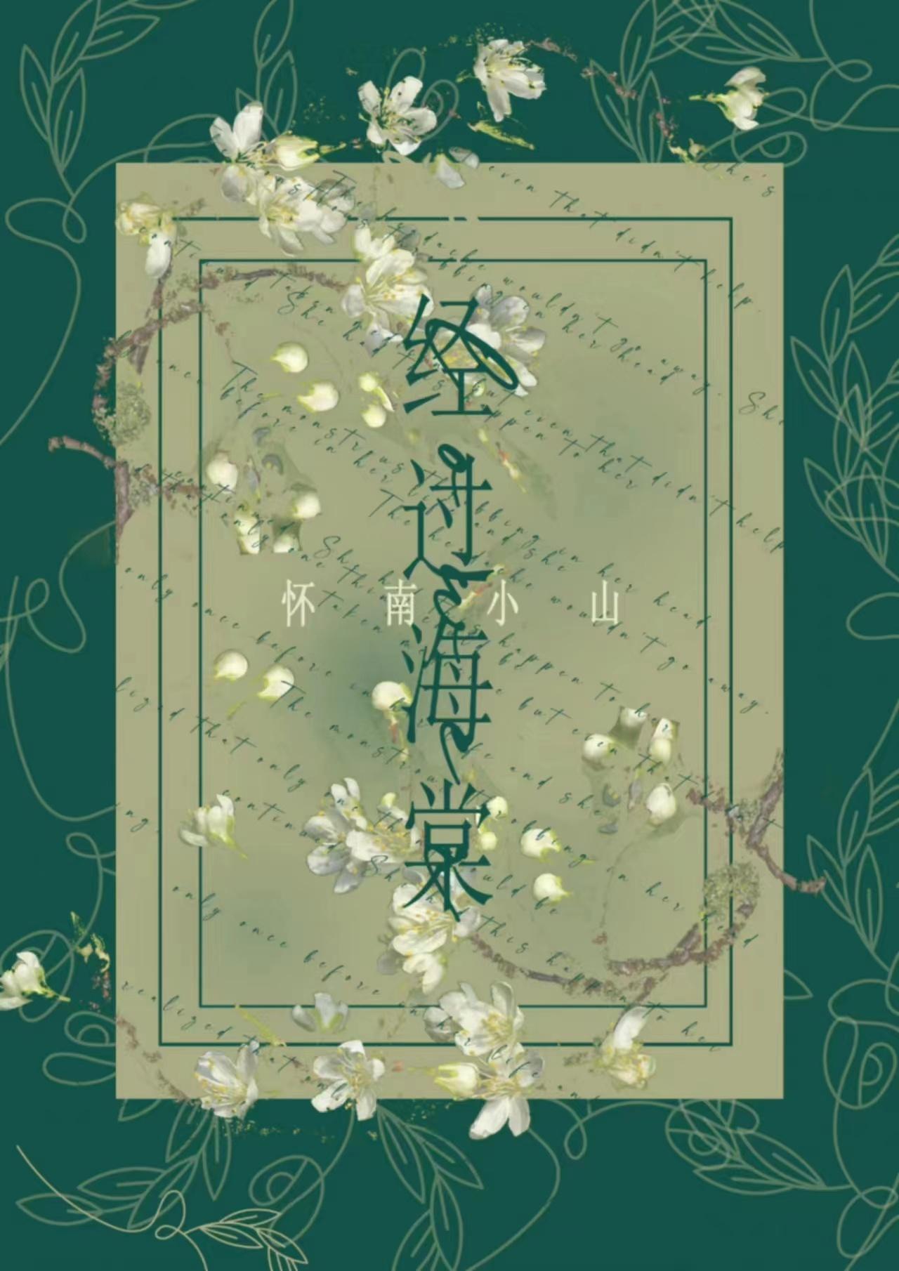 海棠原诗