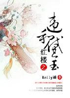 红楼之违和黛玉txt书包网