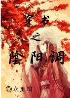 穿书之阴阳调glTXT