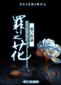 罪之花男主