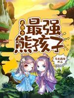 大唐最强熊孩子系统