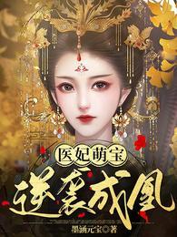 逆袭成凰无修改