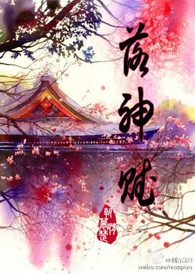 落神赋拼音