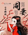 同妻靠什么维持婚姻