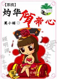 灼华倾帝心txt