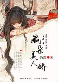 苏鎏美人娇藏