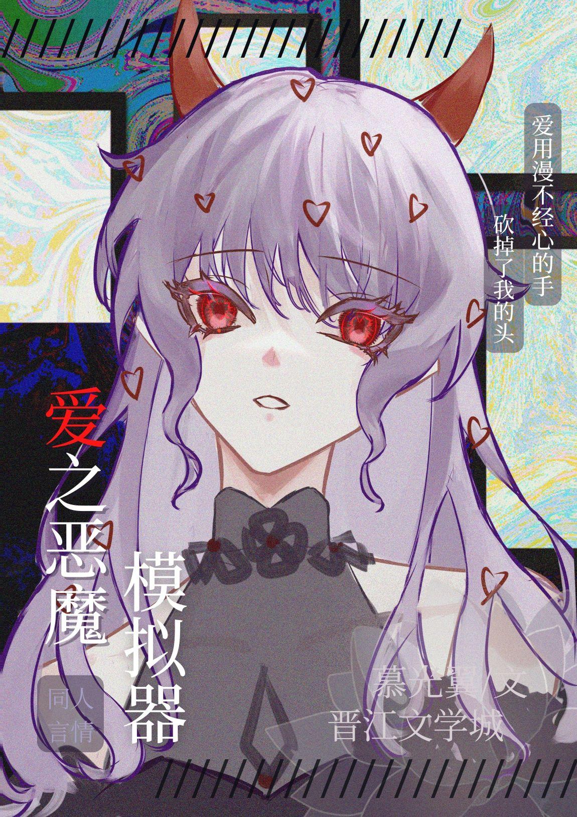 爱之恶魔模拟器观影