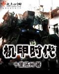 机甲时代开局召唤