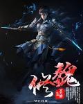 魏修清