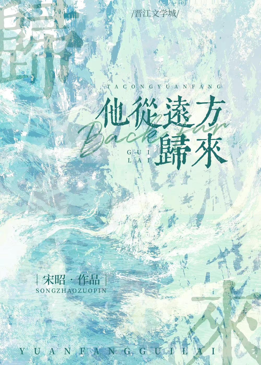 他从远方来免费