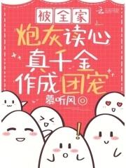 真千金作成团宠 笔趣阁
