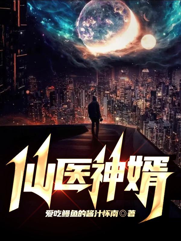 仙医神婿方玄