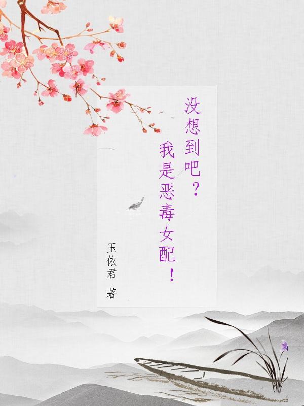 我是恶毒女配漫画