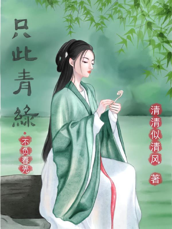 只此青绿不负春光的手抄报