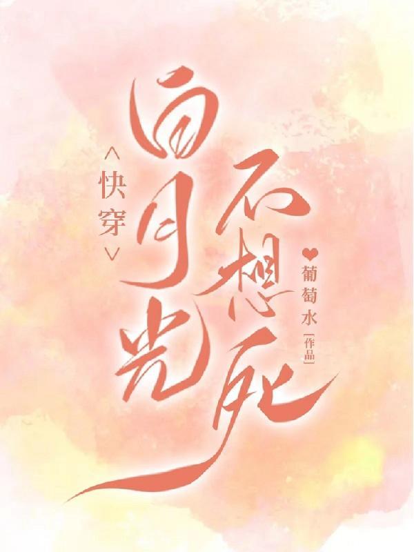 快穿白月光不想死姜沅