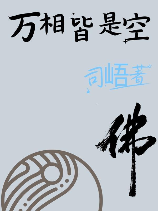 万象皆空的意思