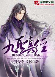 九 真经
