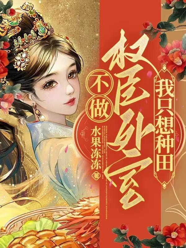 权臣偏爱小外室无删减版