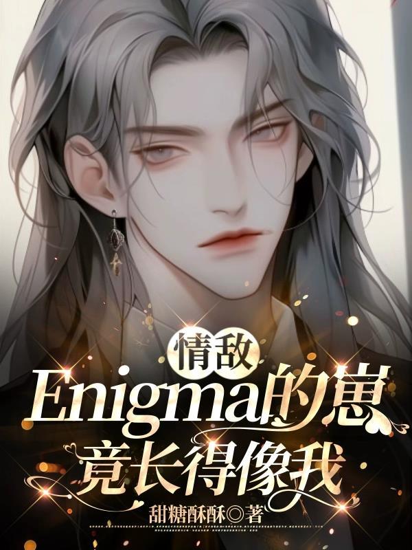 情敌Enigma的崽竟长得像我未删减