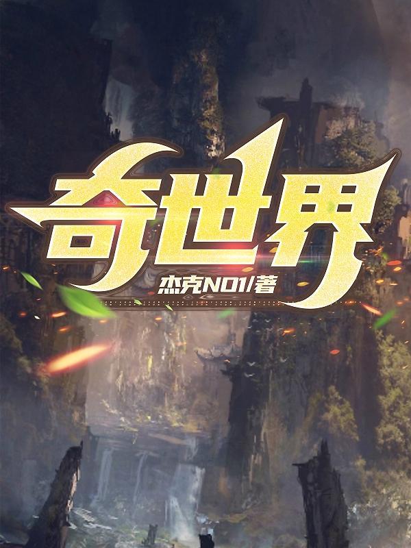 群星伯奇世界
