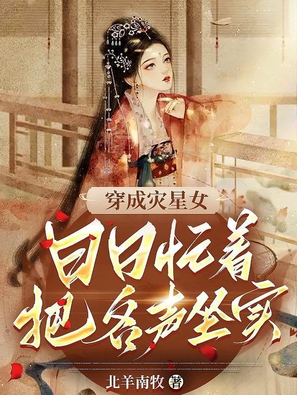 穿成灾星女