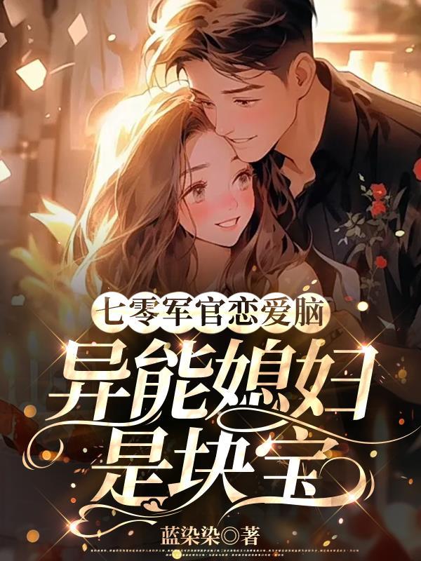 七零异能小军嫂