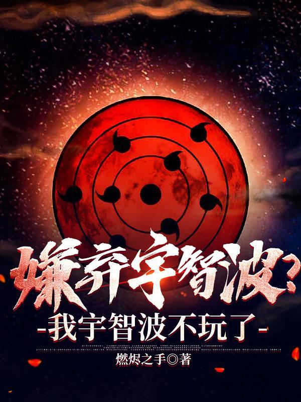 嫌弃宇智波?我宇智波不玩了txt