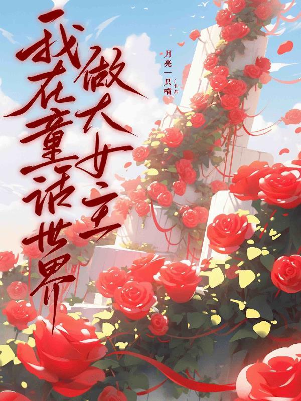 我在童话里的那些日子