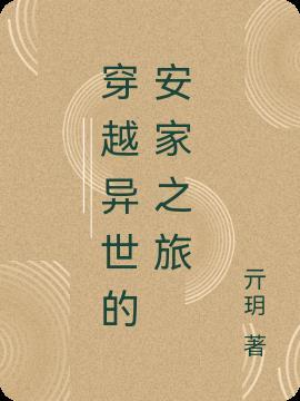 穿越安家天下同人文