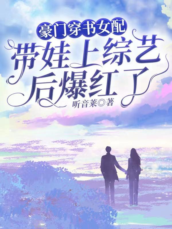 穿书豪门女配怎么办
