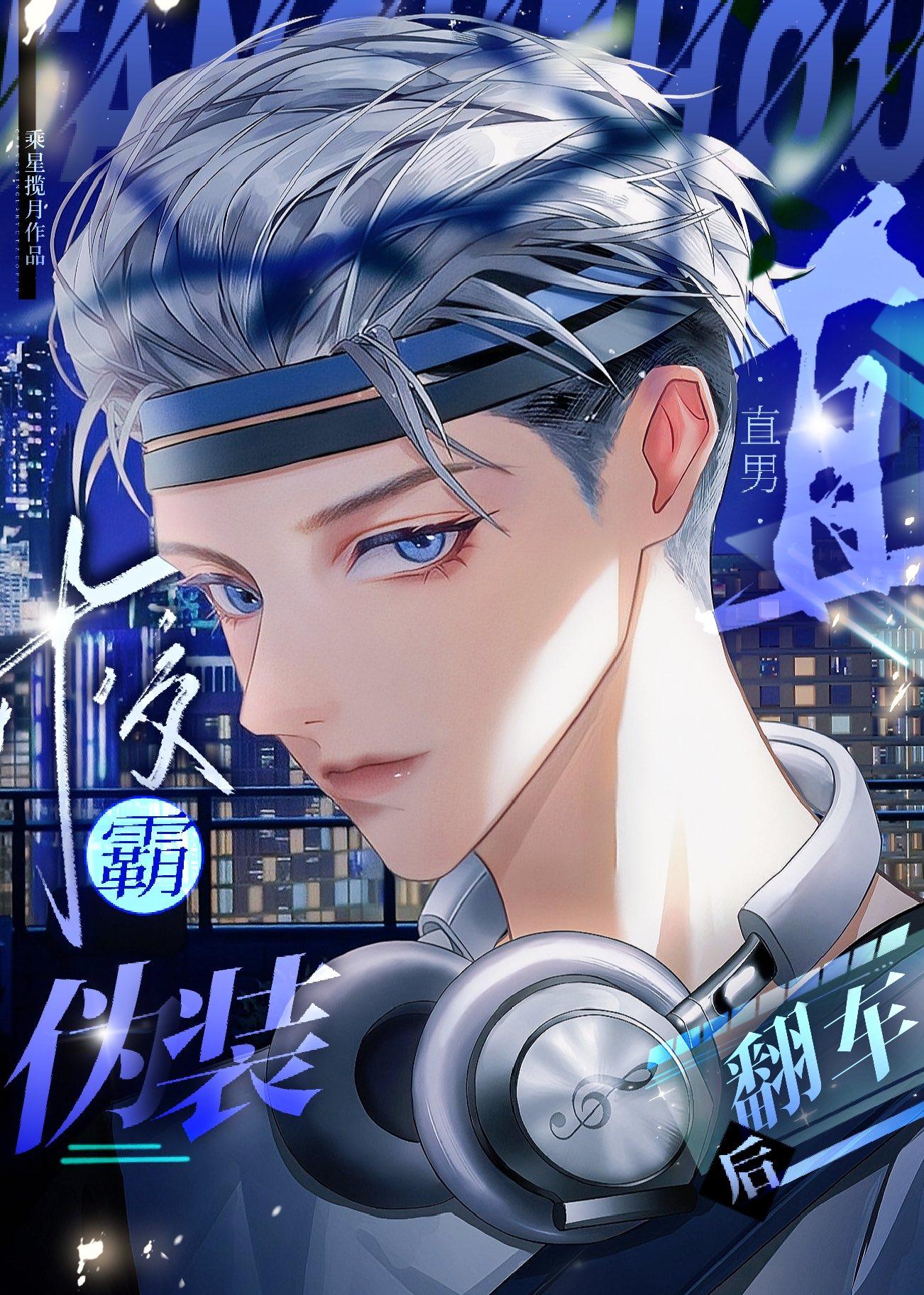 伪装直男简介