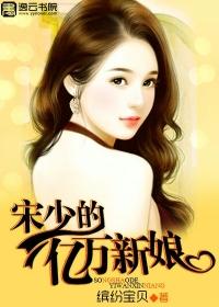 宋少的亿万新娘 缤纷宝贝