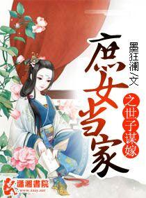 庶女当嫁世子妃免费阅读