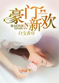 豪门新贵全文阅读