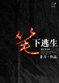 逃生片场txt