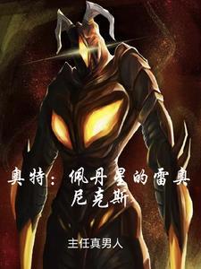 穿越成为佩丹星人雷奥尼克斯